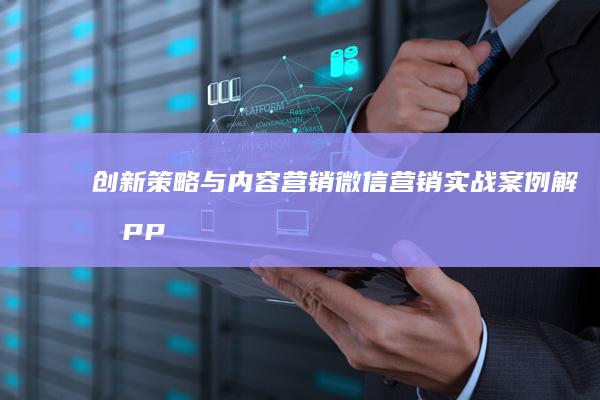 创新策略与内容营销：微信营销实战案例解析PPT